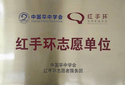 中國卒中學(xué)會(huì)紅手環(huán)志愿單位