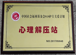 中國(guó)社會(huì)福利基金會(huì)919護(hù)士關(guān)愛(ài)計(jì)劃心理解壓站