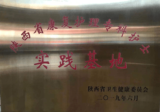 陜西省康復(fù)護(hù)理?？谱o(hù)士實(shí)踐基地