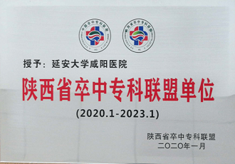 陜西省卒中?？坡?lián)盟單位