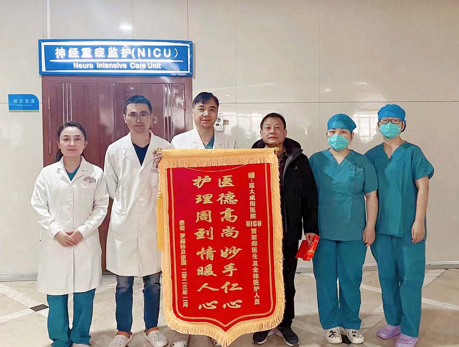 神經(jīng)重癥監(jiān)護NICU錦旗